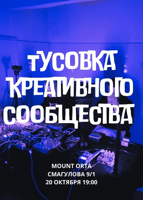 Тусовка креативного сообщества в Mount Orta! 